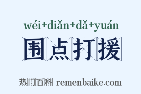 围点打援是什么意思的图片